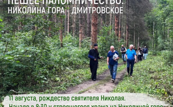 Жители Красногорска могут присоединиться к пешему паломничеству