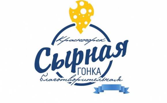 Благотворительная «Сырная гонка» пройдет в Красногорске