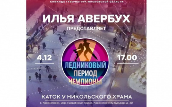 В Красногорске пройдет шоу Ильи Авербуха на катке у Никольского храма