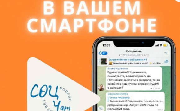 В Красногорске появился новый телеграм канал по социальным вопросам