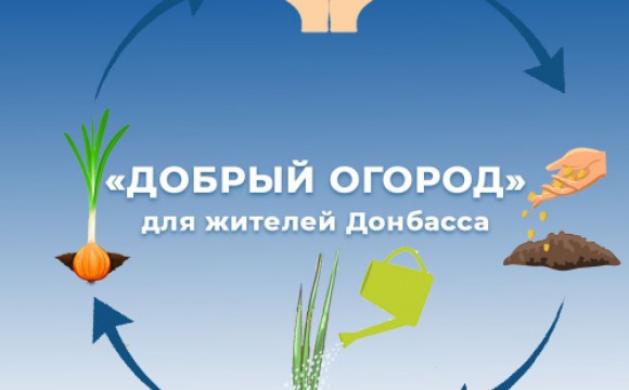 «Единая Россия» объявляет акцию «Добрый огород»