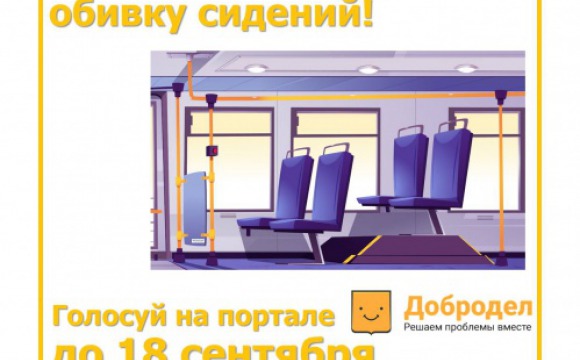 На «Доброделе» жители Подмосковья могут выбрать обивку сидений для новых автобусов Мострансавто