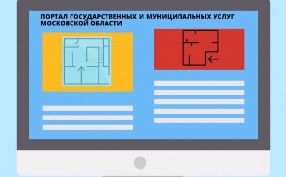 В Подмосковье согласовать перепланировку жилых и нежилых помещений можно онлайн