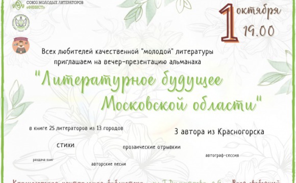 Красногорцев приглашают на презентацию альманаха «Литературное будущее Московской области»