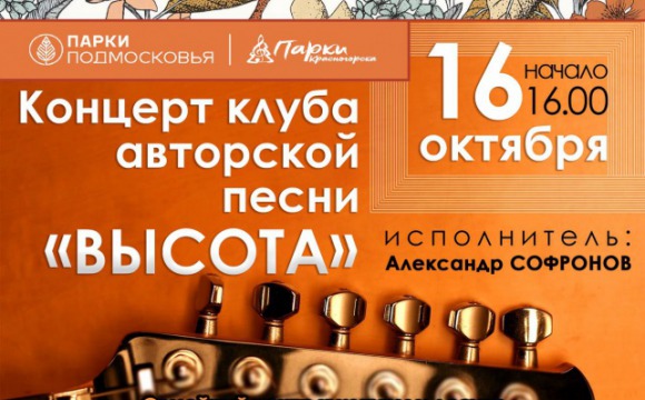 16 октября в Красногорске пройдет концерт авторской песни