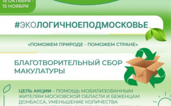 Жителей Красногорска приглашают принять участие в экологической акции