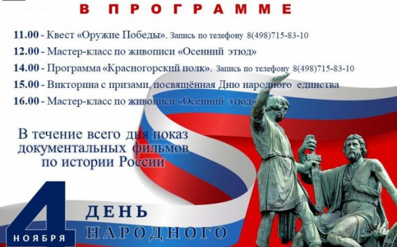 Красногорский филиал музея Победы подготовил обширную программу ко Дню народного единства