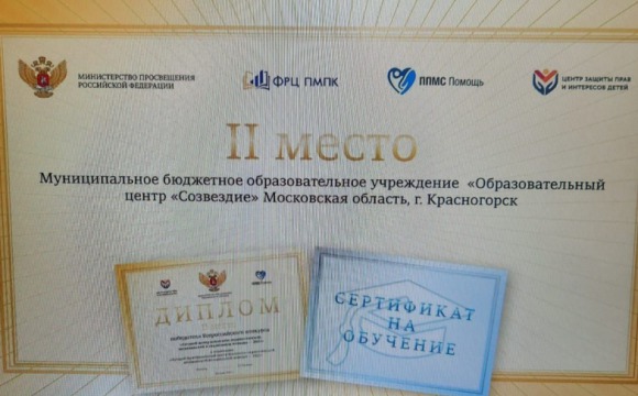 МБОУ "Образовательный центр "Созвездие"" принял участие в конкурсе «Лучший центр психолого – педагогической, медицинской и социальной помощи -2022»