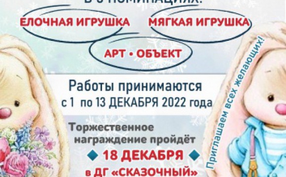 1 декабря в Красногорске стартует творческий конкурс игрушек «Символ 2023 года»