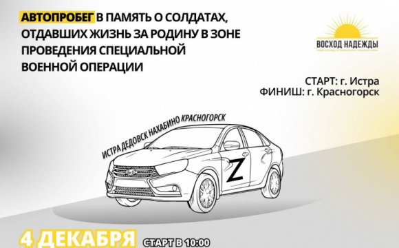 Автопробег в память о погибших участниках СВО пройдет в Красногорске