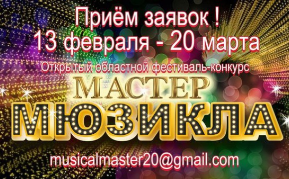 Открытый областной конкурс искусств «Мастер мюзикла» начинает приём заявок