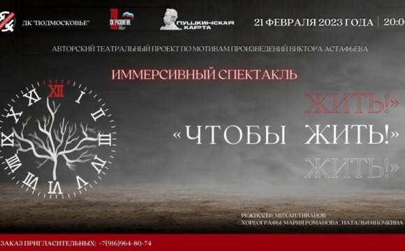 21 февраля в Красногорске состоится спектакль  «ЧТОБЫ ЖИТЬ!»