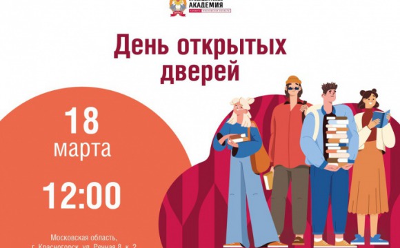 Московский областной филиал РАНХиГС приглашает абитуриентов и родителей на День открытых дверей 18 марта