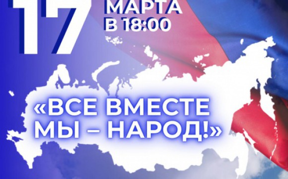 Акция «Вместе мы – один народ!» пройдет 17 марта в Красногорске