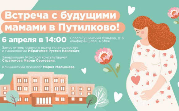 6 апреля в Поликлинике №5 в д. Путилково состоится встреча специалистов родильного дома и женской консультации с беременными