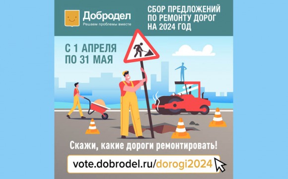 Сбор предложений по ремонту дорог Подмосковья на 2024 год