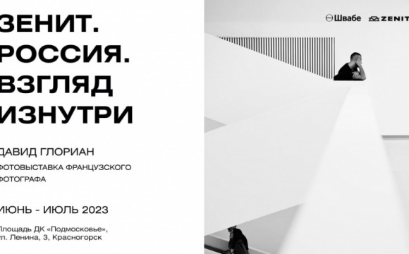 9 июня в Красногорске пройдет фотовыставка «Зенит. Россия. Взгляд изнутри»