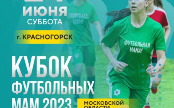 В Красногорске состоится вторая игра серии турниров «Кубок футбольных мам» Подмосковья
