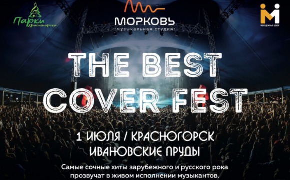 В Красногорске пройдет музыкальный фестиваль THE BEST COVER FEST