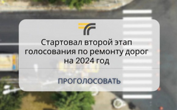 Красногорцы могут проголосовать за ремонт дорог в 2024 году
