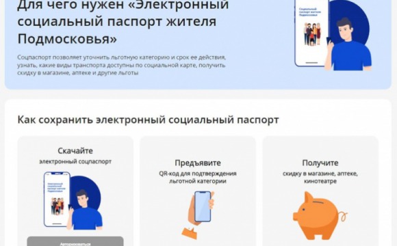 Министерством социального развития Московской области запущен электронный социальный паспорт жителя Подмосковья