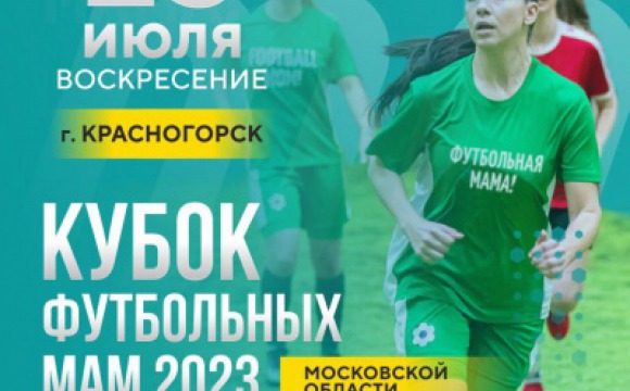 Красногорск примет вторую игру серии турниров «Кубок футбольных мам» Подмосковья