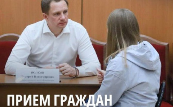 Дмитрий Волков проведет прием граждан в ЖК «Новая Рига»