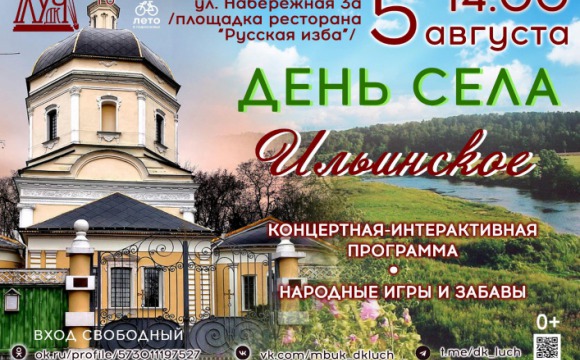 5 августа состоится празднование Дня села Ильинское в Красногорске