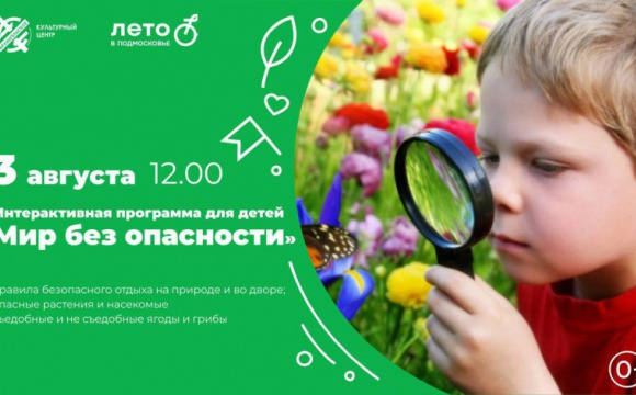 Интерактивная программа «Мир без опасностей» пройдет в Красногорске 3 августа