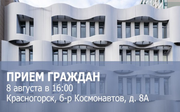 Дмитрий Волков проведет прием граждан в ЖК «Изумрудные холмы»