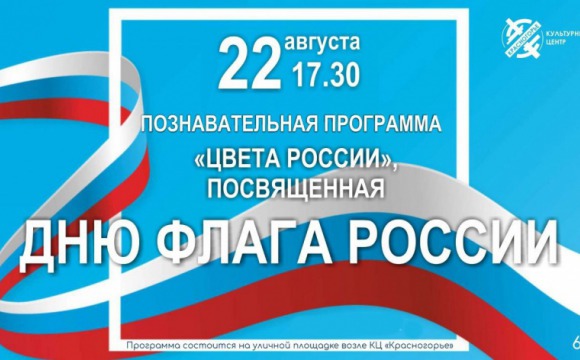 День флага в Красногорске пройдет 22 августа