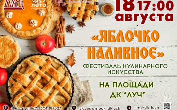 Фестиваль пирогов «Яблочко наливное» пройдет в Красногорске