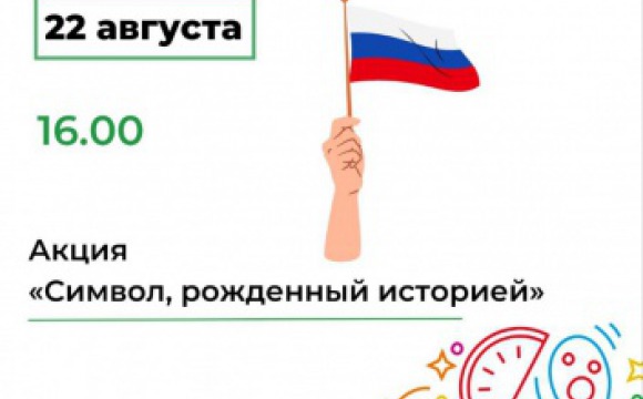 22 августа в 16:00 клуб "Мечта" проведёт мероприятие, приуроченное ко Дню Государственного флага Российской Федерации