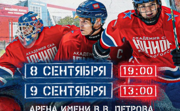 Красногорцев приглашают на матч-открытие сезона команды «Академия СКА-Юниор»