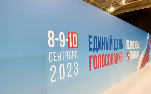 126 избирательных комиссий открылись в Красногорске 