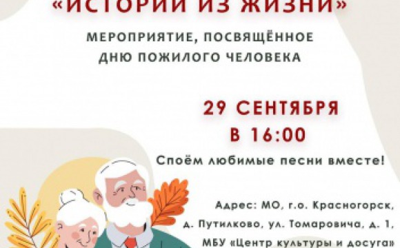 Красногорский центр культуры и досуга приглашает людей серебряного возраста на вечер-общение «Истории из жизни»