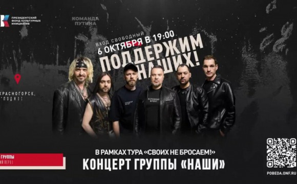 6 октября в Доме культуры «Подмосковье» состоится концерт группы «НАШИ»