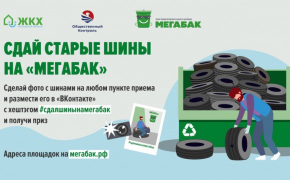 В Красногорске стартовала ежегодная осенняя экологическая акция «Сдай старые шины на Мегабак»