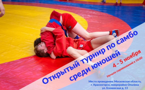 Открытый турнир по самбо среди юношей состоится в Красногорске