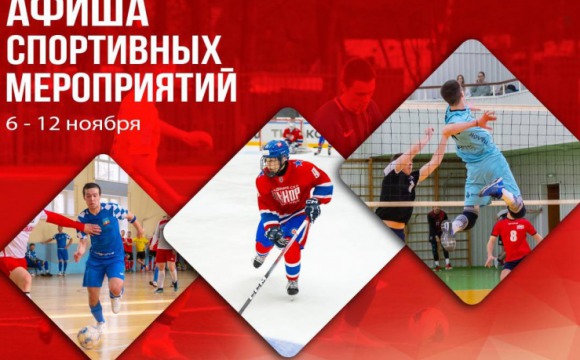 Афиша спортивных мероприятий в Красногорске: