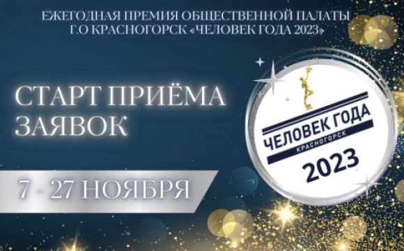 Стартовал прием заявок на соискание ежегодной премии Общественной палаты городского округа Красногорск «Человек года» - 2023