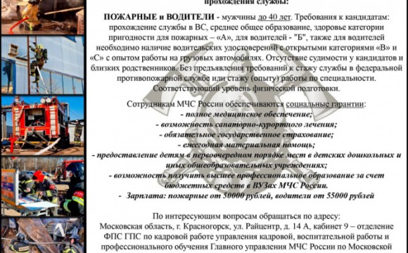 Красногорцев приглашают в 15 пожарно-спасательный отряд Главного управления МЧС России по МО для прохождения службы