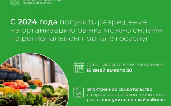 Получить разрешение на организацию рынка в Подмосковье теперь можно за 18 дней на региональном портале госуслуг 