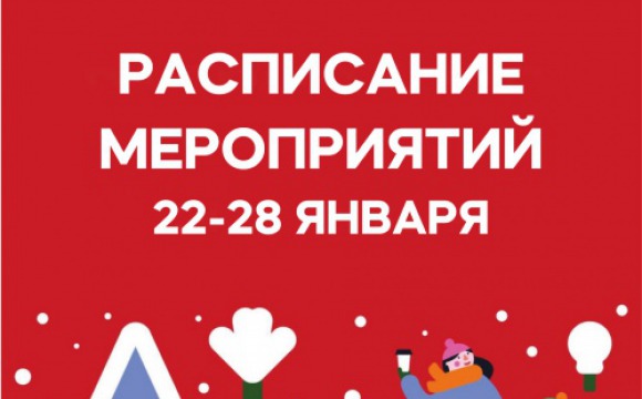 Афиша мероприятий на парковых территориях с 22 по 28 января в Красногорске