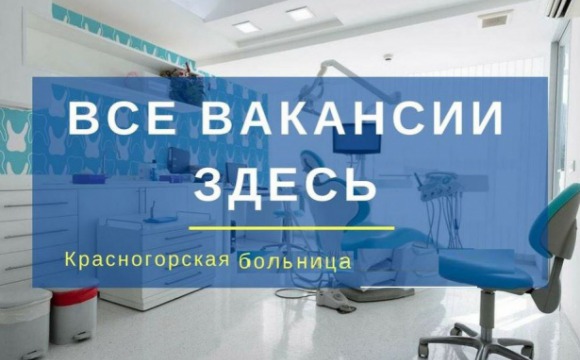 В Красногорскую больницу требуются высококвалифицированные специалисты и средний медицинский персонал