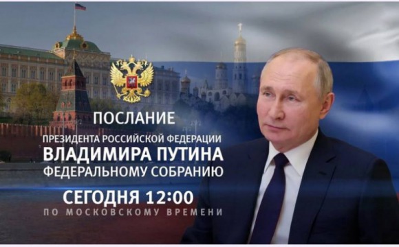 Сегодня, 29 февраля, Президент Российской федерации Владимир Путин выступит с Посланием Федеральному собранию