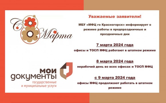 МБУ «МФЦ го Красногорск» информирует о режиме работы в предпраздничные и праздничные дни