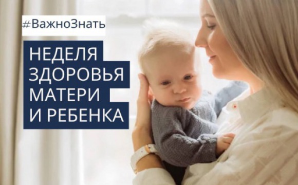В Красногорске проходит неделя здоровья матери и ребёнка.