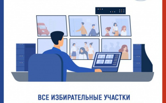 Все избирательные участки в Красногорске  будут оборудованы системами видеофиксации