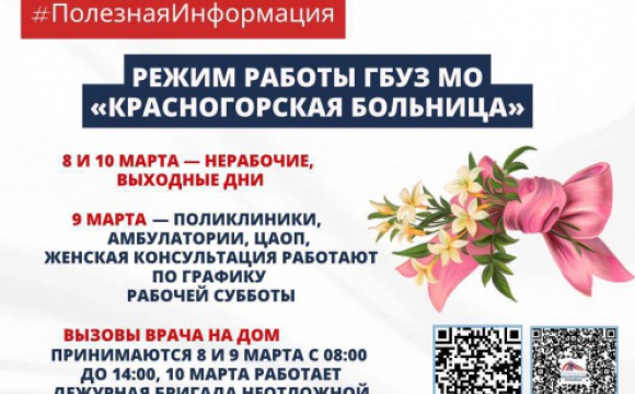 Как работает Красногорская больница 8, 9 и 10 марта?